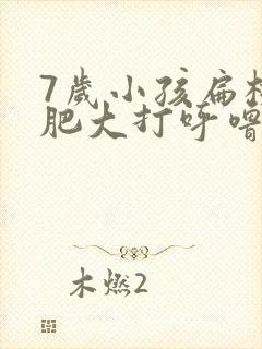 7岁小孩扁桃体肥大打呼噜