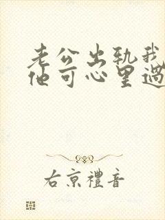 老公出轨我原谅他可心里过不了那凯