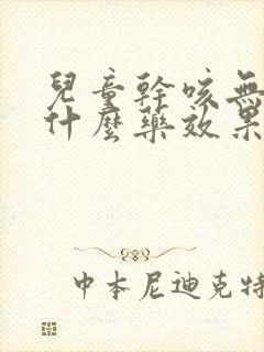 儿童干咳无痰吃什么药效果最好