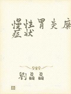 慢性胃炎糜烂的症状