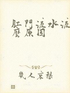 肛门流水流脓什么原因