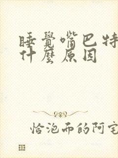 睡觉嘴巴特别苦什么原因