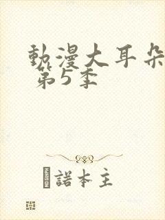 动漫大耳朵图图 第5季封面