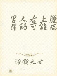 男人右上腹部疼痛的可能病因封面