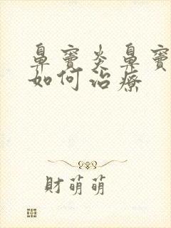 鼻窦炎鼻窦的炎如何治疗