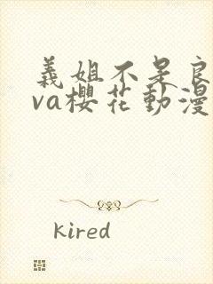 义姐不是良妈ova樱花动漫