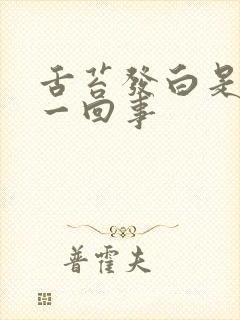 舌苔发白是怎么一回事