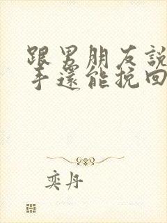 跟男朋友说了分手还能挽回吗