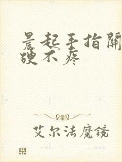 晨起手指关节僵硬不疼封面