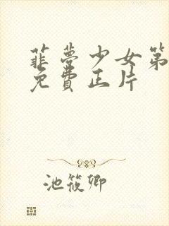 菲梦少女第二季免费正片