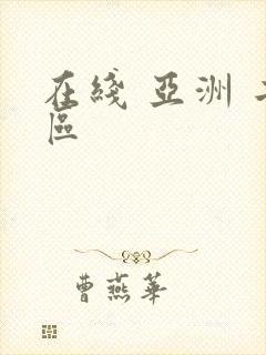 在线 亚洲 二区