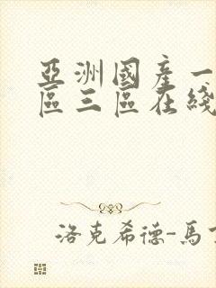 亚洲国产一区二区三区在线视频