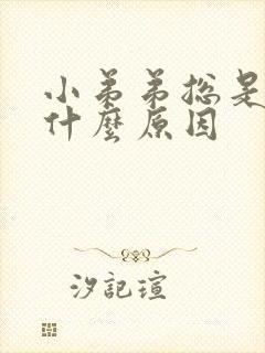 小弟弟总是痒是什么原因