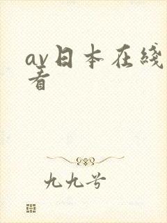 av日本在线观看