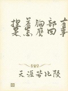 捏着胸部有硬块是怎么回事