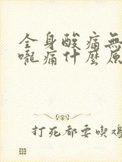 全身酸痛无力喉咙痛什么原因封面