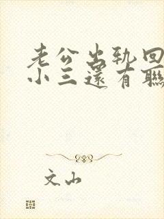 老公出轨回归跟小三还有联系