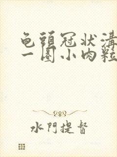 龟头冠状沟长了一圈小肉粒怎么治疗