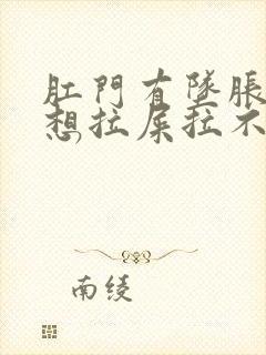 肛门有坠胀感老想拉屎拉不出来