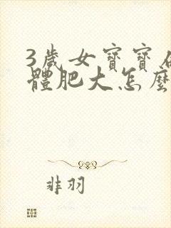 3岁女宝宝扁桃体肥大怎么办