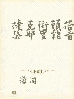 捷克街头搭讪全集哪里能看