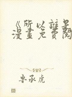 《所以谁是0》漫画免费阅读