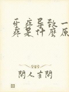 牙疼导致一侧头疼是什么原因引起的