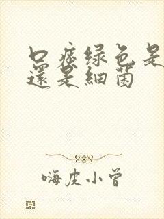 口痰绿色是病毒还是细菌封面