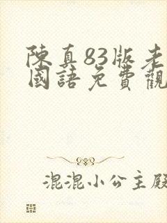 陈真83版老版国语免费观看