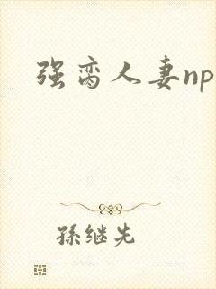 强脔人妻np文