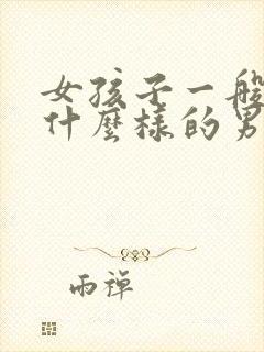 女孩子一般喜欢什么样的男孩子