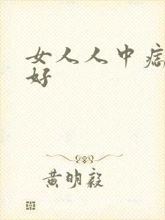 女人人中痣好不好