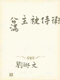 公主被侍卫填的满