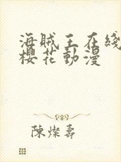 海贼王在线观看樱花动漫