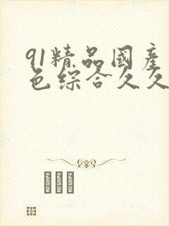 91精品国产九色综合久久香蕉