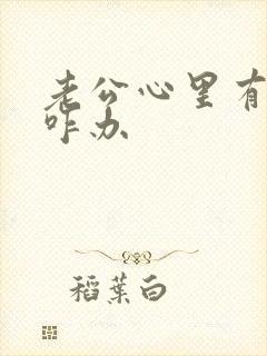 老公心里有别人咋办封面