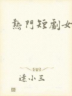 热门短剧女演员