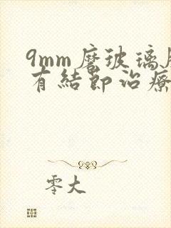 9mm磨玻璃肺有结节治疗方法