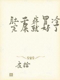 肚子疼冒冷汗拉完屎就好了