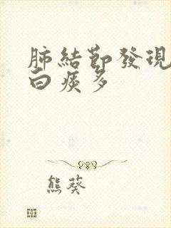 肺结节发现咳嗽白痰多封面