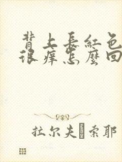 背上长红色疙瘩很痒怎么回事