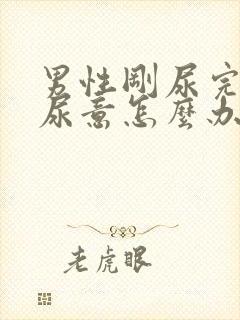 男性刚尿完又有尿意怎么办