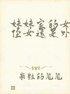 妹妹家的女儿是侄女还是外甥女呢封面