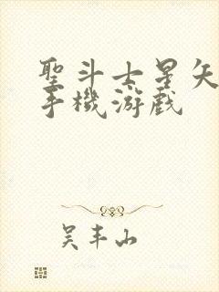 圣斗士星矢重生手机游戏