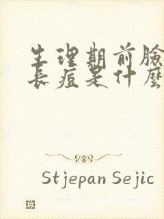 生理期前脸上总长痘是什么原因