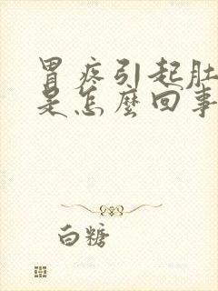 胃疼引起肚子疼是怎么回事封面