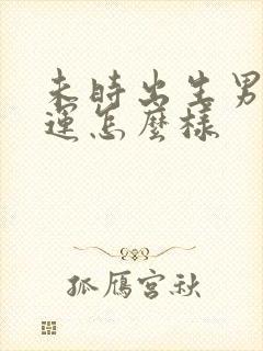 未时出生男孩命运怎么样