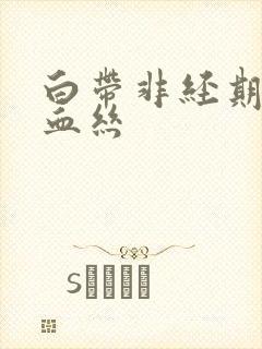 白带非经期出现血丝