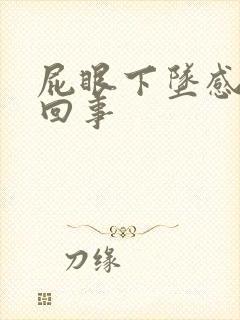 屁眼下坠感怎么回事