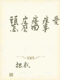 头皮瘙痒爱出油怎么回事